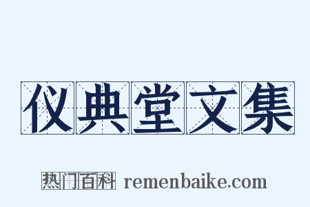 仪典堂文集是什么意思的图片
